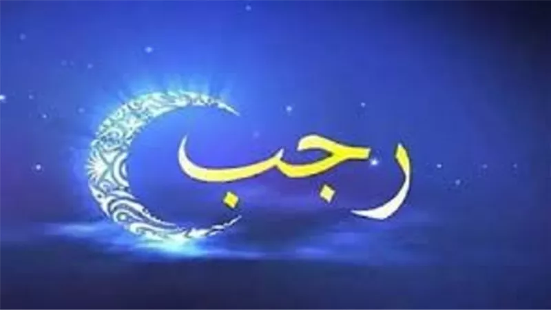 تعرف على أهم أعمال شهر رجب 1446 هجرياُ