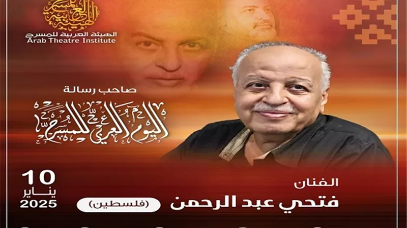 ننشر كلمة اليوم العربي للمسرح للفنان الفلسطيني فتحي عبدالرحمن