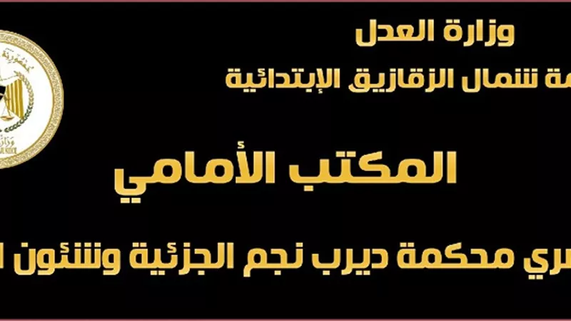 محكمة شمال الزقازيق تنفذ حلم وزير العدل فى تحقيق العدالة الناجزة
