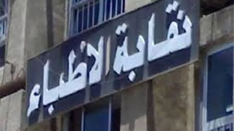 الأطباء تعلن تأجيل عموميتها لحين إصدار المسودة النهائية لقانون المسؤولية الطبية