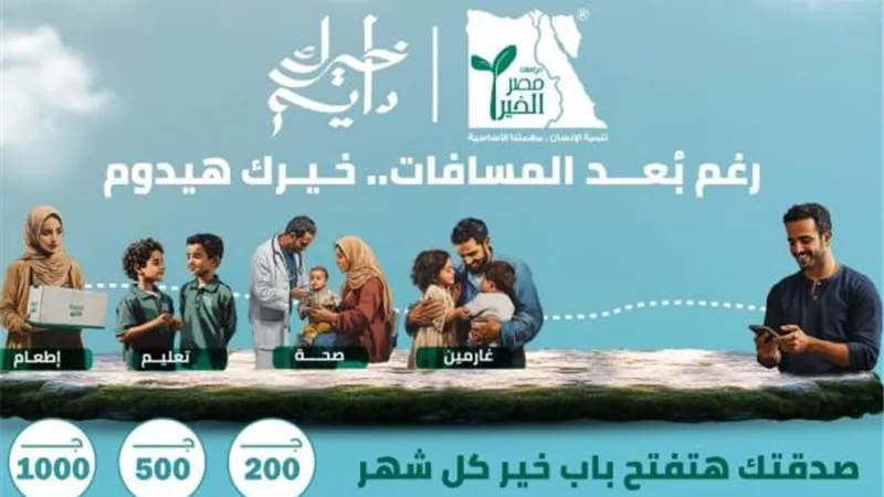 مصر الخير تطلق برنامج 