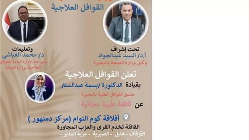 قافلة طبية بكوم النوام بدمنهور..غدا