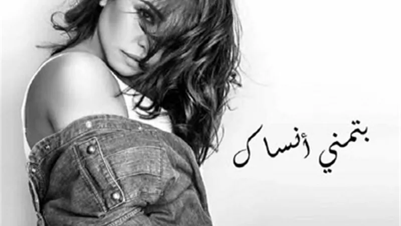 بتمنى أنساك,, شيرين عبد الوهاب تطرح أغنيتها الجديدة