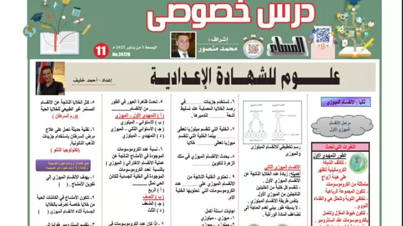 مراجعة علي الانقسام الميوزي للشهادة الاعدادية 2025