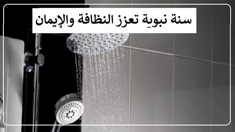 غسل الجمعة .. سنة نبوية تعزز النظافة والإيمان