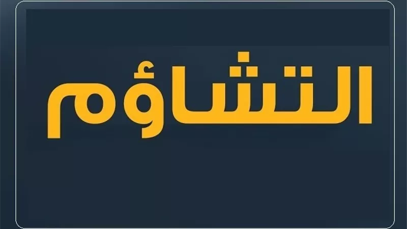 الإسلام ينهى عن التشاؤم بالأرقام والسنين: إليك السبب