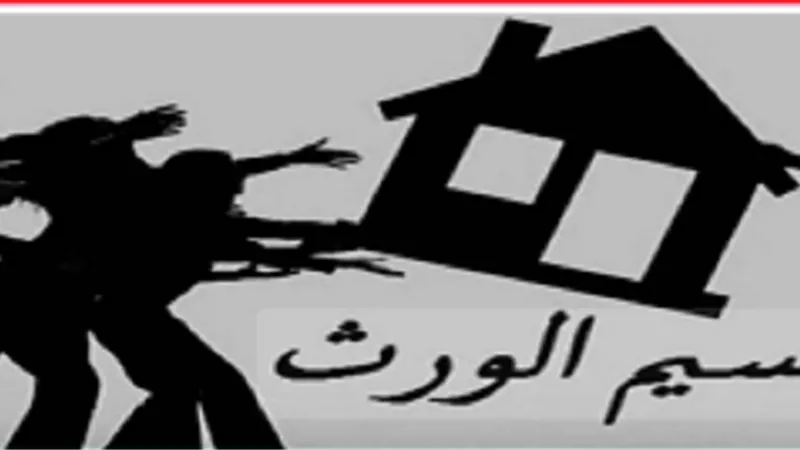 تأخير الميراث.. يفتح باب الشيطان بين الأخوة