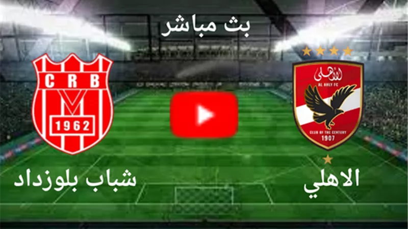 يوتيوب دون تقطيع الآن.. مباراة الأهلي وشباب بلوزداد اليوم في دوري أبطال إفريقيا 2025