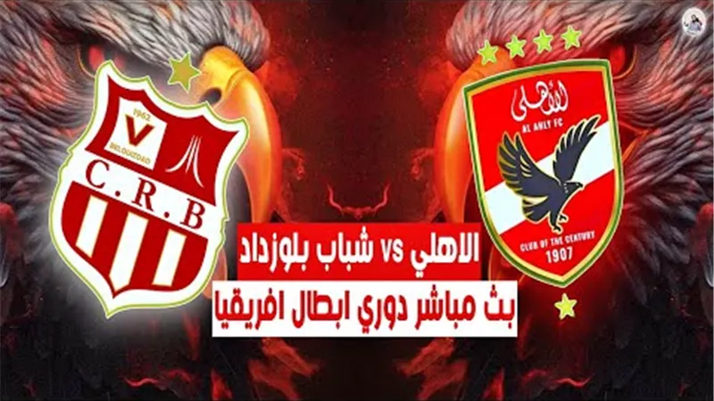 الآن.. بث مباشر لمباراة الأهلي وشباب بلوزداد بدون تقطيع