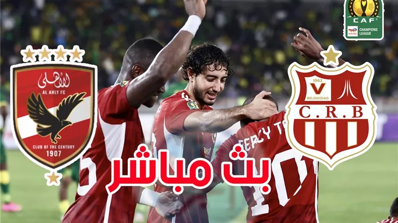 twitter ... بث مهمة جديدة لـ الأهلي في إفريقيا لتصدر جدول مجموعته بلقاء شباب بلوزداد خارج الأرض ... مباشر