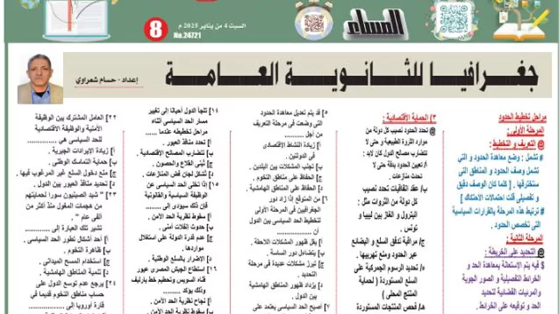 29 سؤالا في الجغرافيا للثانوية العامة 2025