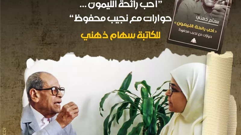 متحف محفوظ يحتفي بإرث الأديب عبر مناقشة كتاب 