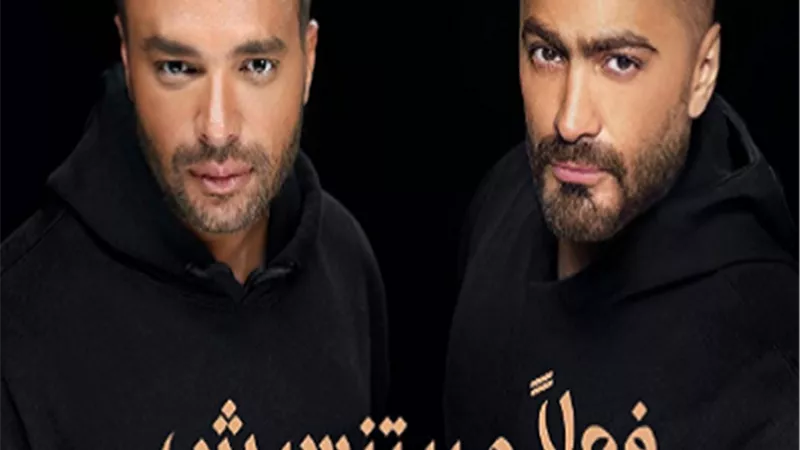 فعلاً مبيتنسيش.. موعد طرح ديو رامي صبري وتامر حسني