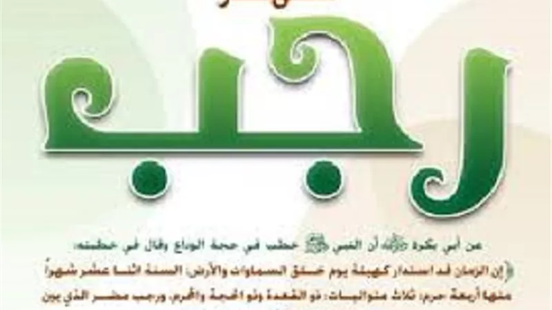 فى رحاب اية..اشد الذنوب اثماً فى شهر رجب