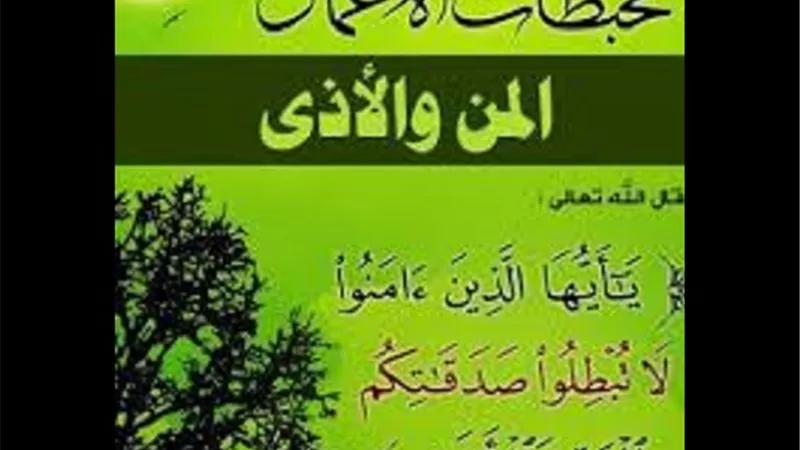 ناكر المعروف ..هل تذكيره بالفضل يعد من المنّ المذموم