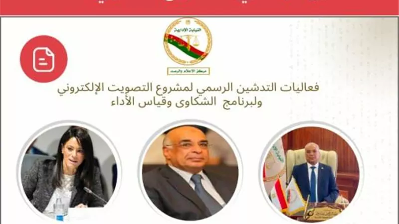النيابة الإدارية تطلق تدشين التصويت الإلكتروني .. غدًا