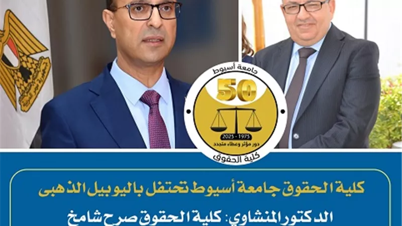 كلية الحقوق جامعة أسيوط تحتفل باليوبيل الذهبي