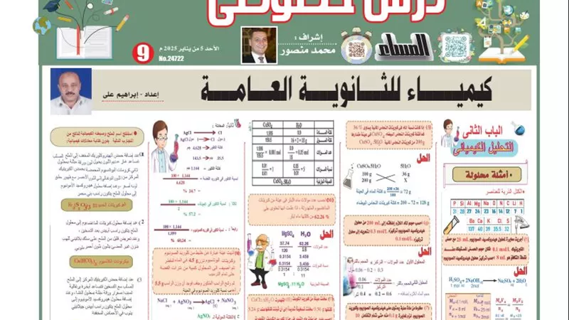 30 سؤالا وإجابتها على التحليل الكيميائي لن يخرج عنها الامتحان لـ الثانوية العامة 2025