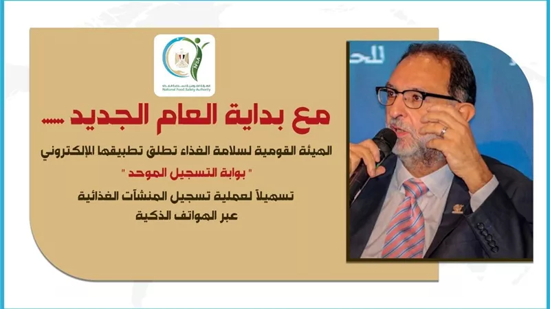 سلامة الغذاء تطلق بوابة التسجيل الموحد