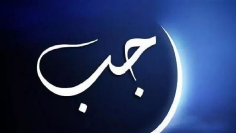 هذا ما أوصى به الله تعالى عباده فى شهر رجب