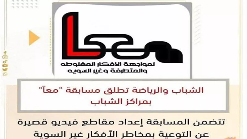 إنطلاق فعاليات مسابقة معاً للموهوبين من أعضاء مراكز شباب الشرقية