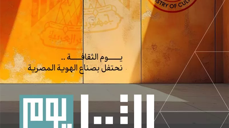 وزارة الثقافة تُطلق النسخة الأولى من 