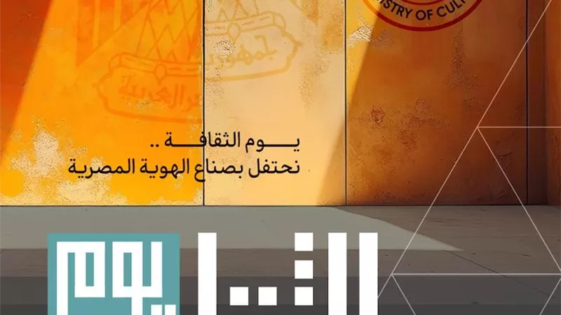 انطلاق النسخة الأولى من يوم الثقافة الأربعاء المقبل