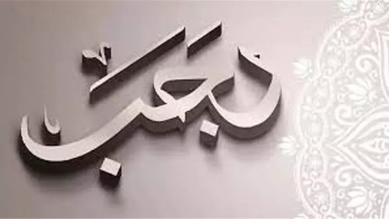 اجعله محطتك للكف عن الحرام 7 لطائف عن شهر رجب