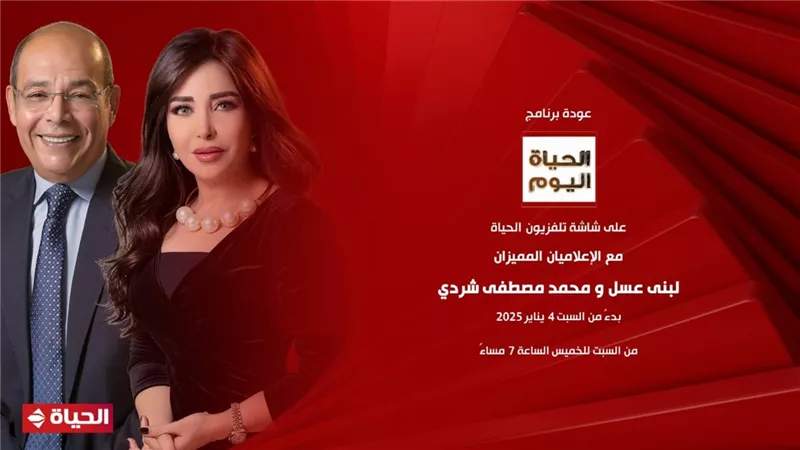 تقديم لبنى عسل ومحمد مصطفى شردي.. مواعيد برنامج 