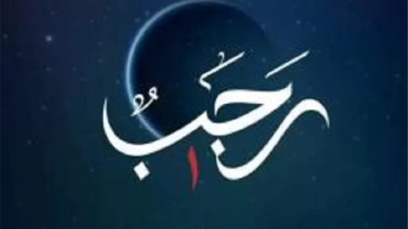 حكم صيام جميع ايام شهر رجب..يُجيبُ عليه استاذ الفقه بالازهر