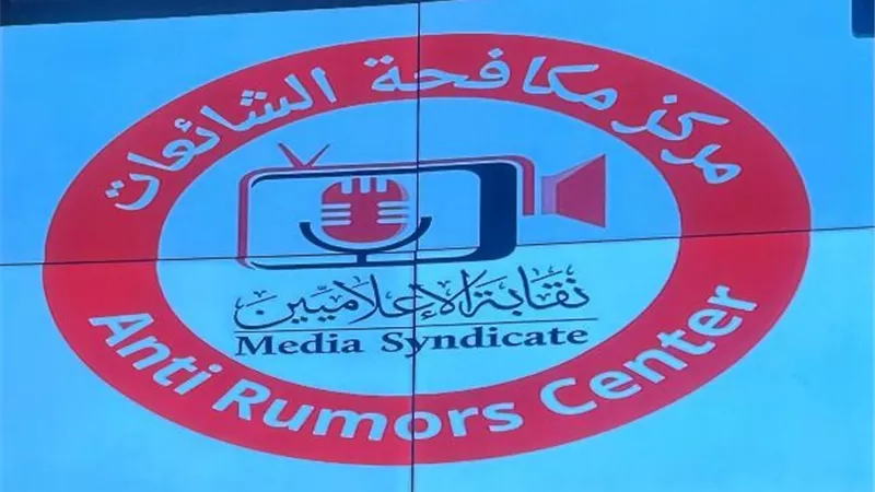 بعد قليل.. تدشين مركز مكافحة الشائعات بنقابة الإعلاميين