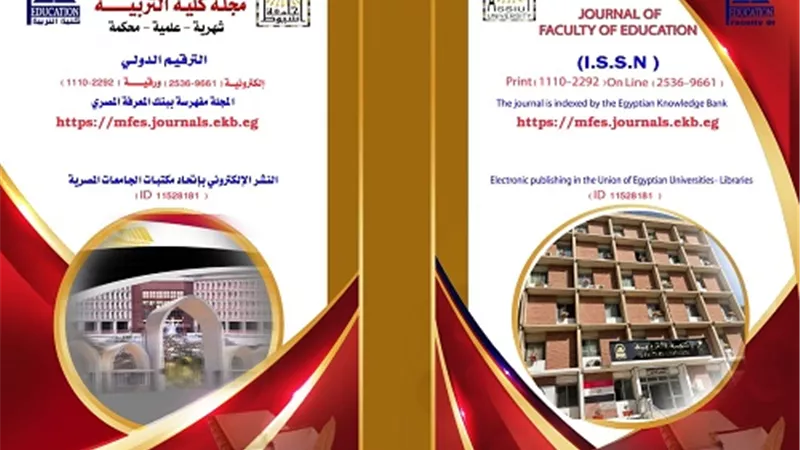مجلة كلية التربية بجامعة أسيوط تنضم إلى قاعدة البيانات الدولية
