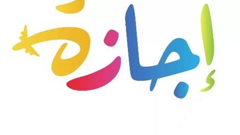 مواعيد الإجازات الرسمية لعام 2025 .. تعرف عليها