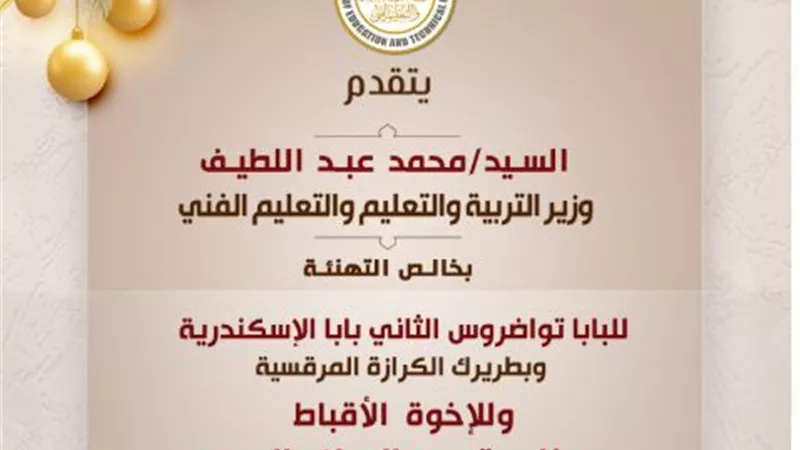 عبداللطيف يهنئ البابا تواضروس الثاني بعيد الميلاد المجيد