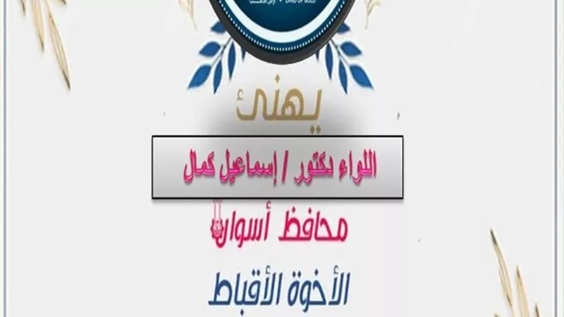 محافظ أسوان يرسل برقيات تهنئة لقداسة البابا تواضروس الثاني