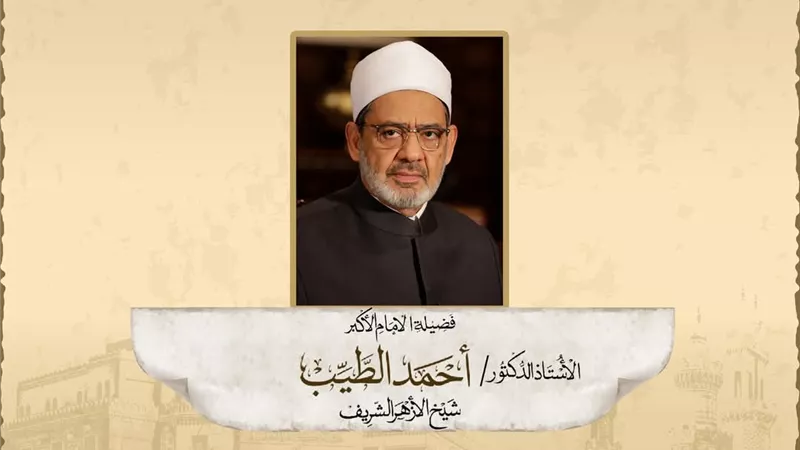 ذكري مولد الإمام الأكبر الأستاذ الدكتور أحمد الطيب شيخ الأزهر