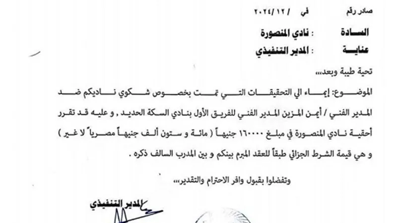اتحاد الكرة يوكد أحقيه المنصوره في الشرط الجزئي من المزين
