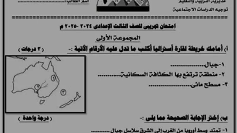 بوكليت امتحان الدراسات الإجتماعية للشهادة الإعدادية الترم الأول