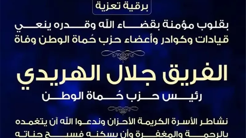 أمانة حماة الوطن ببورسعيد تنعى وفاة الفريق الهريدى مؤسس الحزب