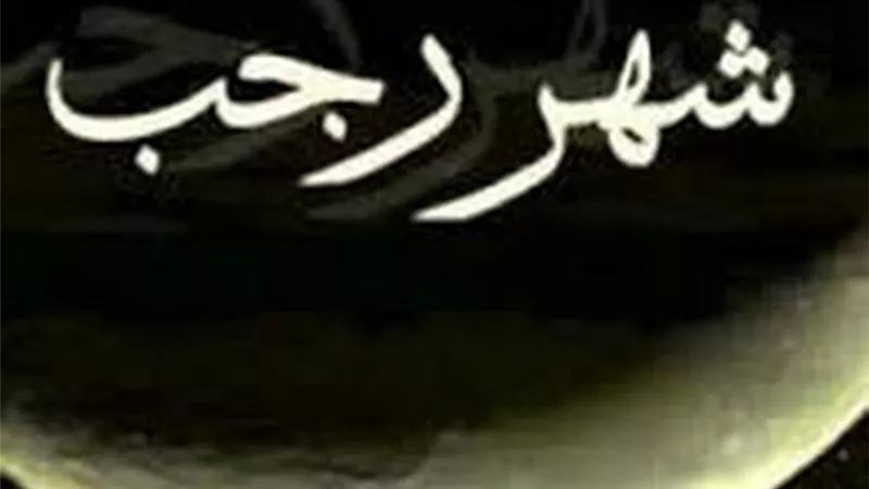 الأزهر للفتوى يوضح فضل شهر رجب