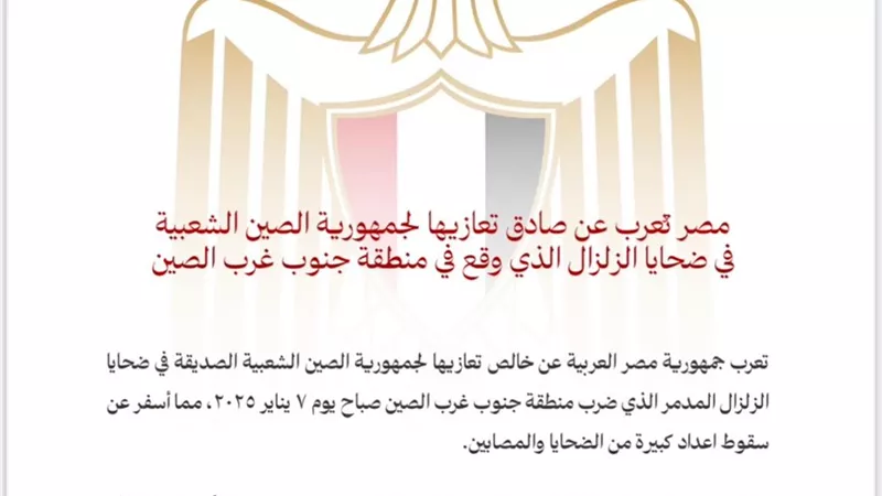 مصر تعزي الصين في ضحايا الزلزال الذي وقع فى منطقة جنوب الغرب