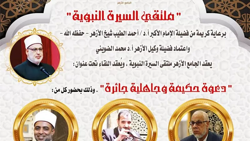 السيرة النبوية بالجامع الأزهر تناقش