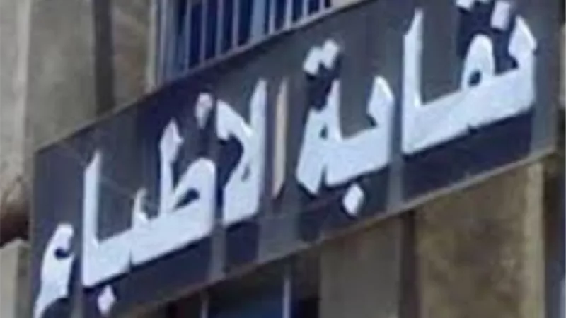الأطباء: النقابة هي أول من تقدمت بمشروع قانون المسئولية الطبية