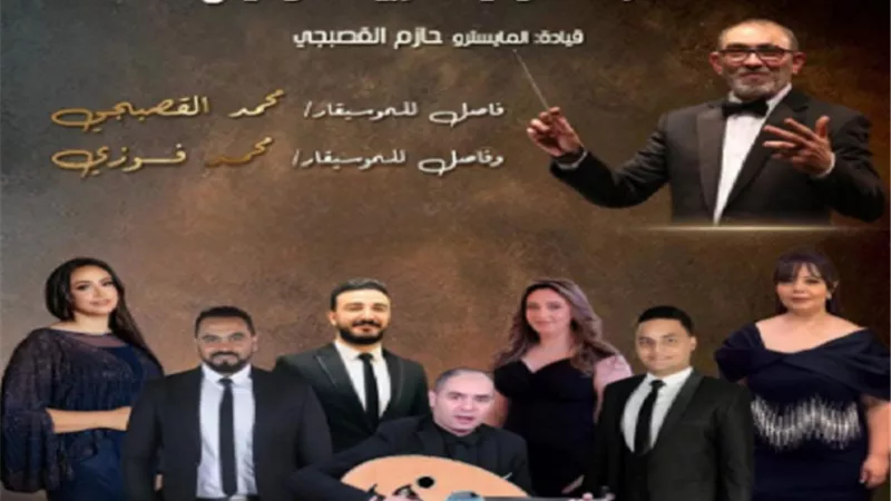 أعمال محمد القصبجى ومحمد فوزى فى حفل على المسرح الكبير بالأوبرا
