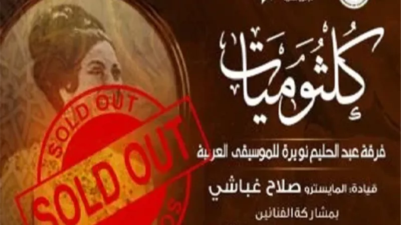 نفاد تذاكر حفل 