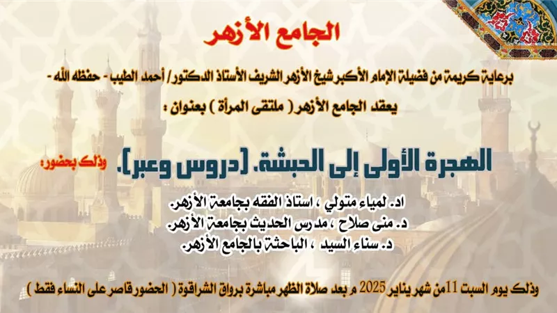 ملتقى المرأة بالجامع الأزهر يناقش الهجرة الأولي ..السبت المقبل