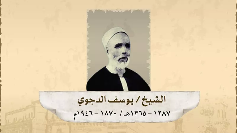 ذكري وفاة الإمامُ الرَّاسخُ يوسف ابنُ شيخِ العربِ