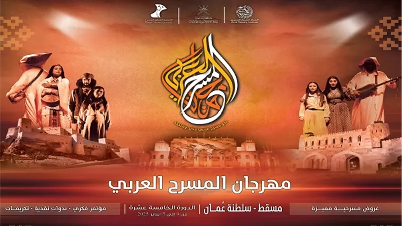 الليلة انطلاق فعاليات المهرجان العربي للمسرح بالعاصمة العمانية