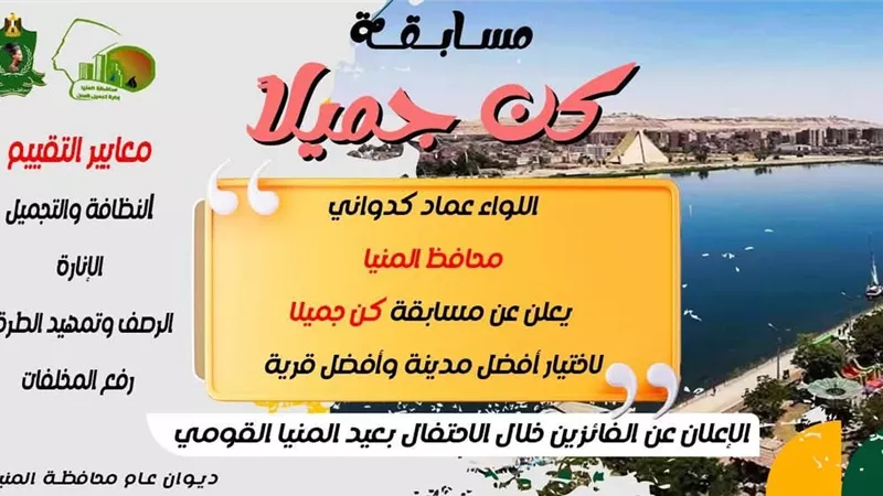 كدواني يطلق مسابقة كن جميلاً لاختيار أفضل مدينة وقرية