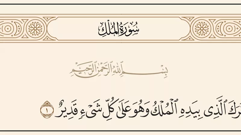 اجعلها رفيقة قلبك ووردك اليومي .. سورة الملك تنجيك من عذاب القبر